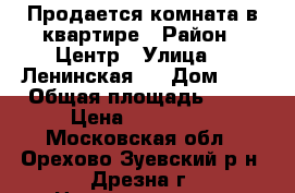 Продается комната в квартире › Район ­ Центр › Улица ­ 2Ленинская 2 › Дом ­ 2 › Общая площадь ­ 15 › Цена ­ 700 000 - Московская обл., Орехово-Зуевский р-н, Дрезна г. Недвижимость » Квартиры продажа   . Московская обл.